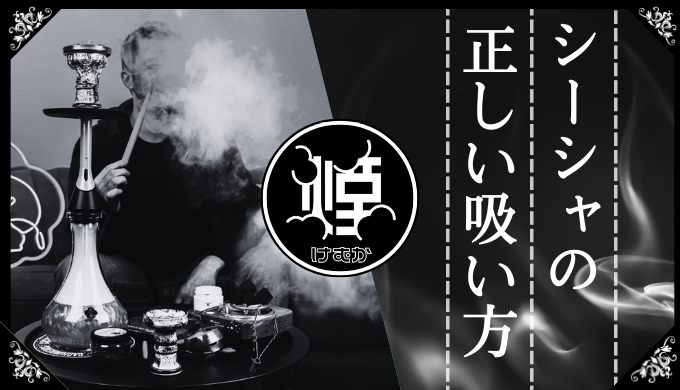 【非喫煙者向け】シーシャの正しい吸い方は？タバコとの違いや煙の出し方・肺に入れない理由まで紹介！