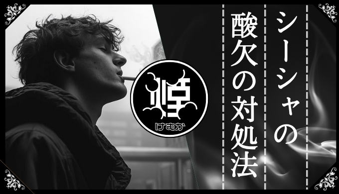 シーシャで酸欠になった時の対処法は？クラクラする原因や酸欠にならない方法を紹介！