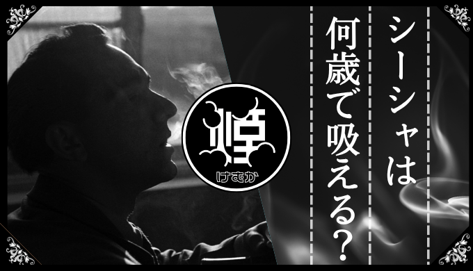 シーシャは何歳から吸える？ニコチンなしベイプは？未成年の危険性や日本の法律も紹介！
