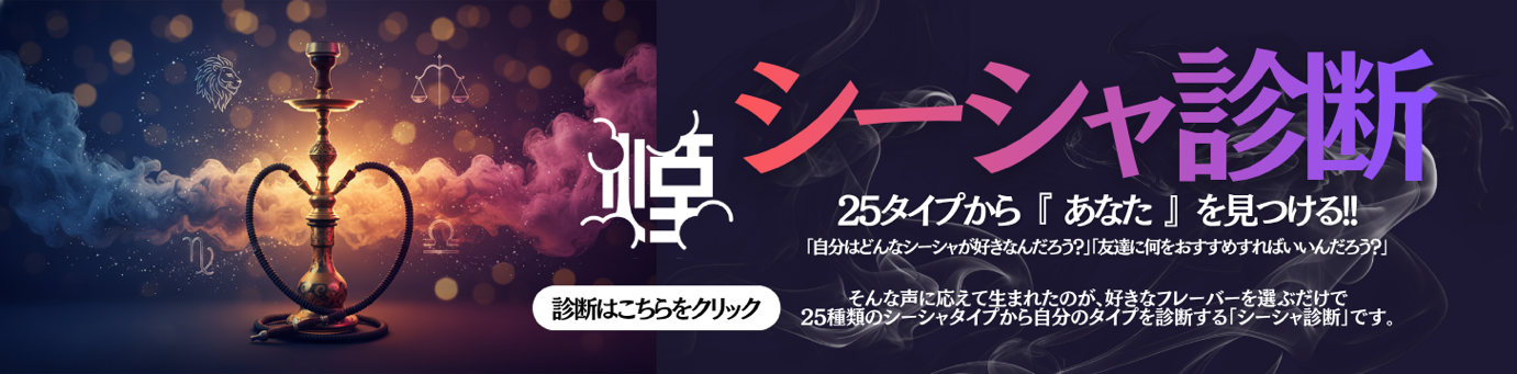 シーシャ診断のトップページ
