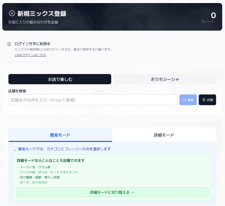 匿名モードでのミックス登録画面