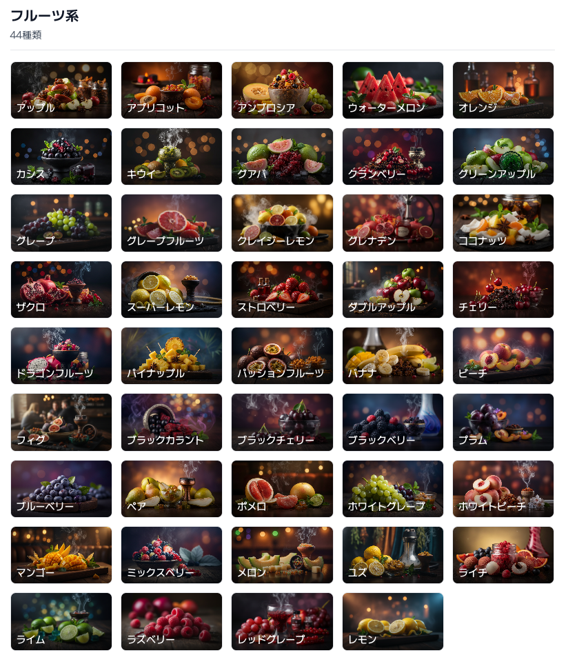 フレーバー一覧ページ。AI生成画像付きで全フレーバーが並ぶ