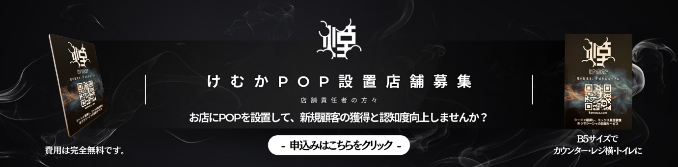けむかPOP設置店舗募集バナー