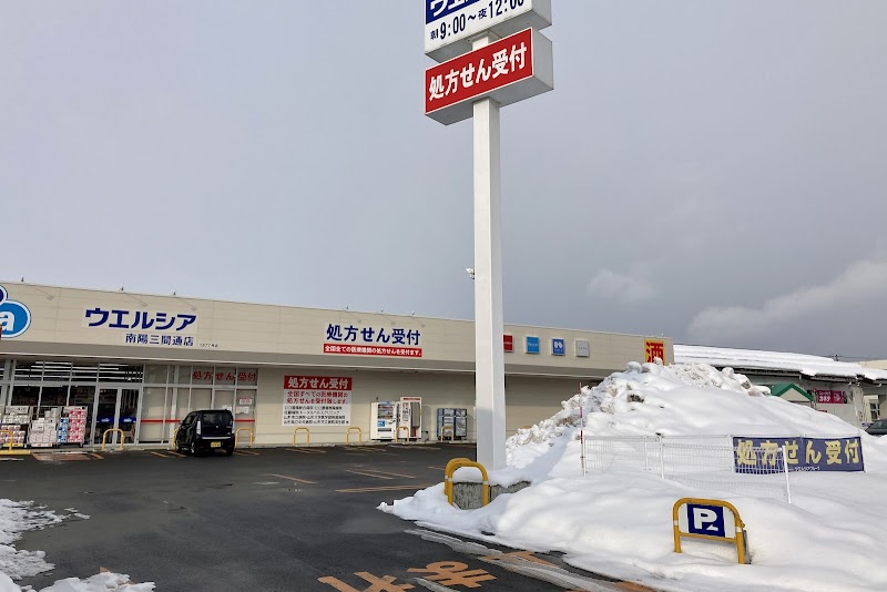 ウエルシア南陽三間通店