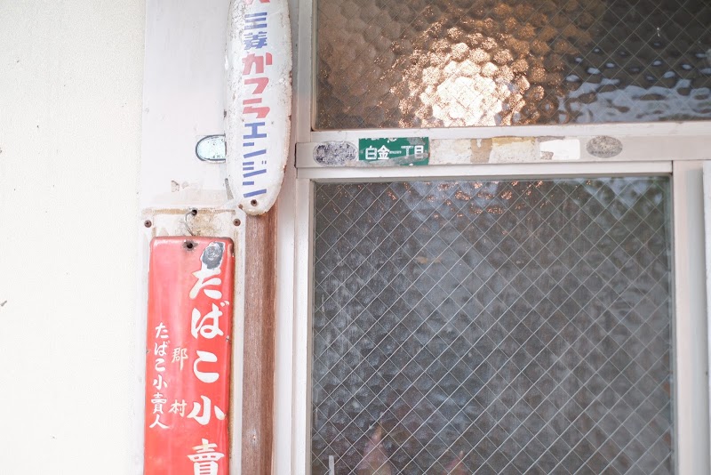 金木犀 - The old shisha house