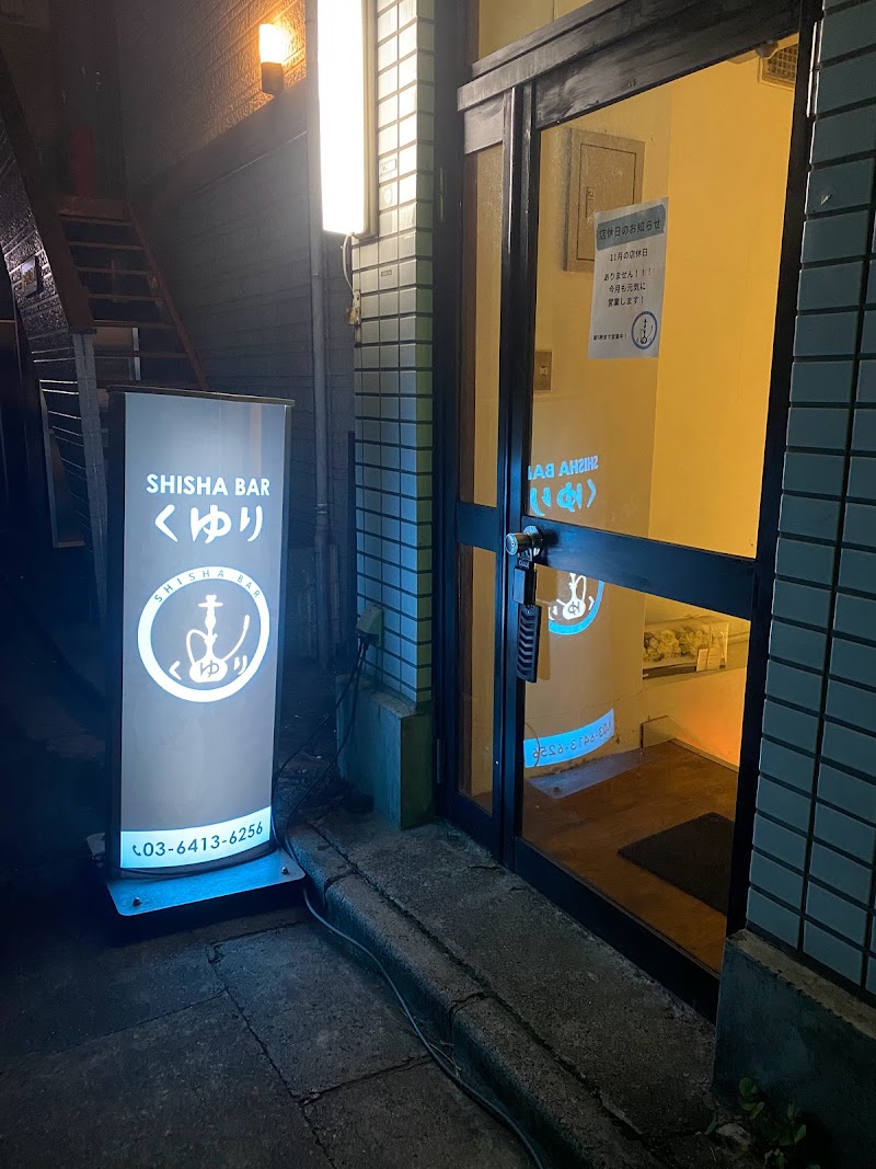 シーシャバーくゆり