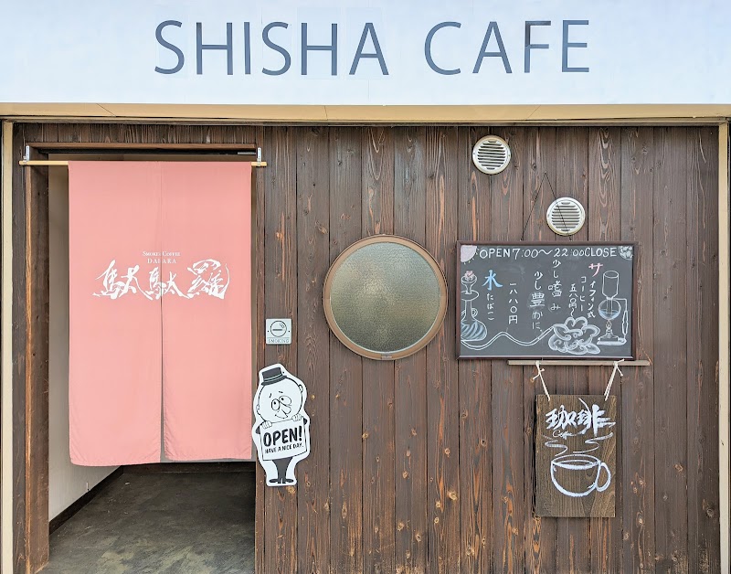 コーヒーとタバコ 喫茶 駄駄羅 だだら