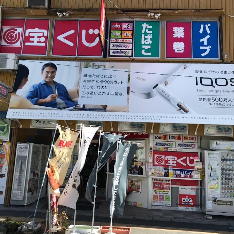 浜松たばこセンター やしま