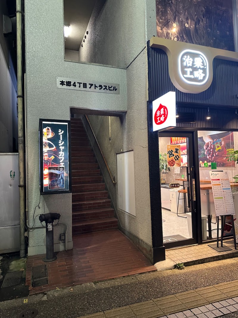 J Shisha Lounge 本郷三丁目店