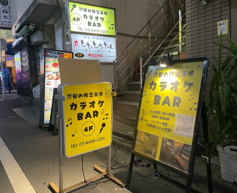 カラオケバー 渋谷の秘密基地