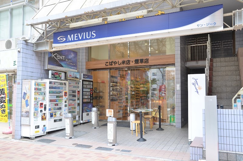 こばやし米店・煙草店
