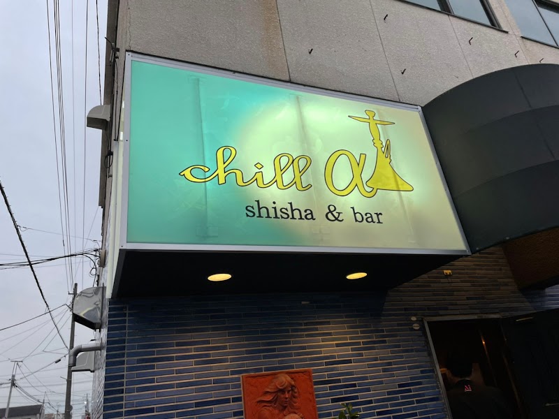 山梨シーシャカフェ&バー CHILL-ALPHA