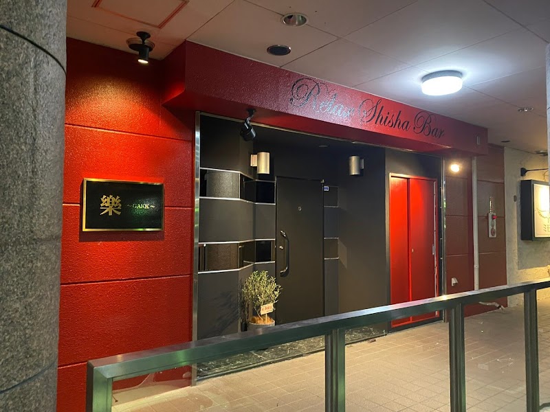 シーシャ＆カラオケBar/樂～GAKK～