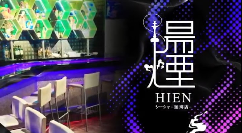 シーシャカフェ&バーHIEN陽煙 名古屋栄店