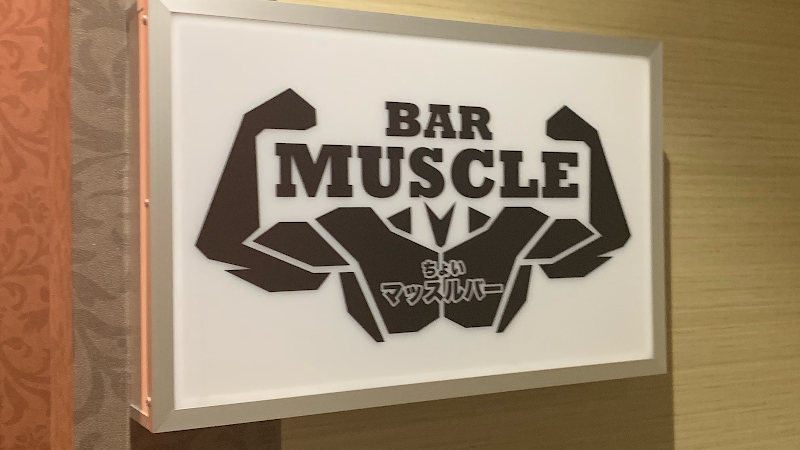 BAR ちょいマッスル
