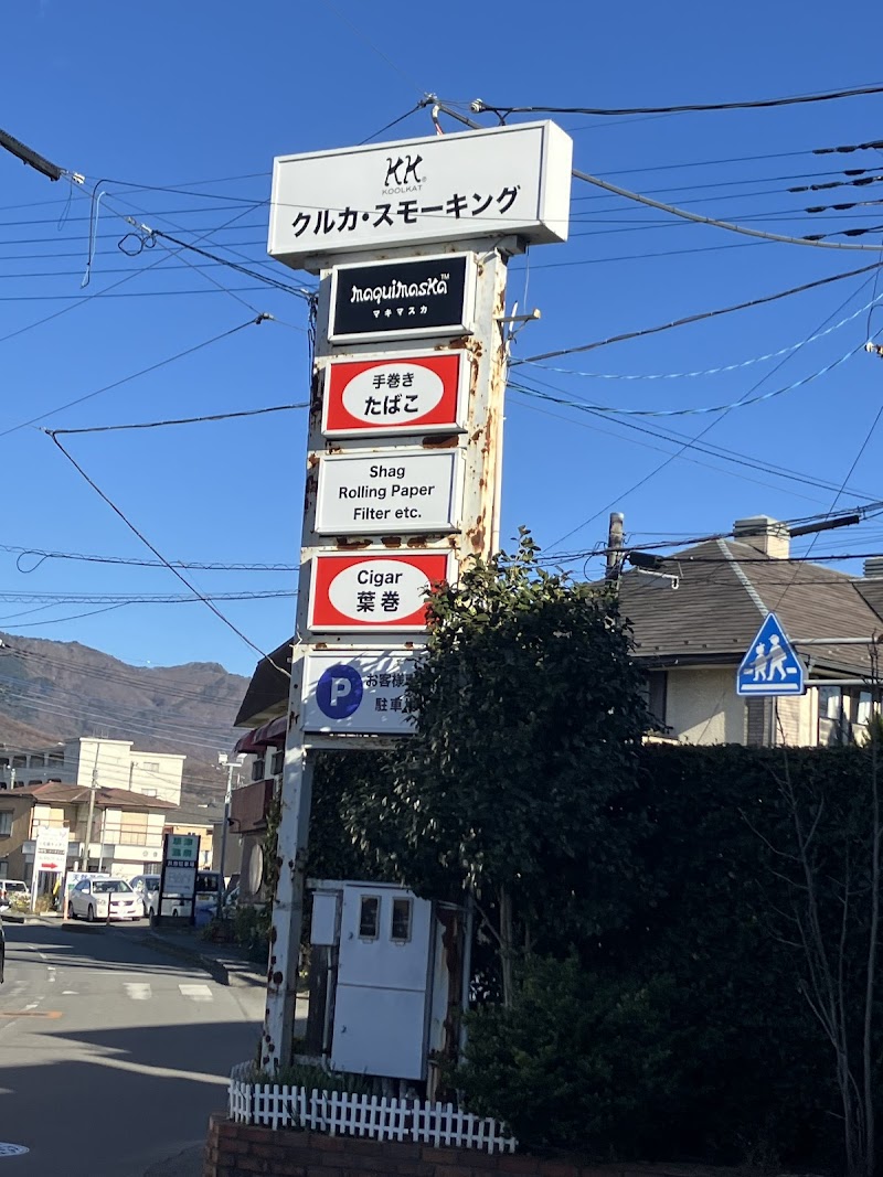 クルカ・スモーキング