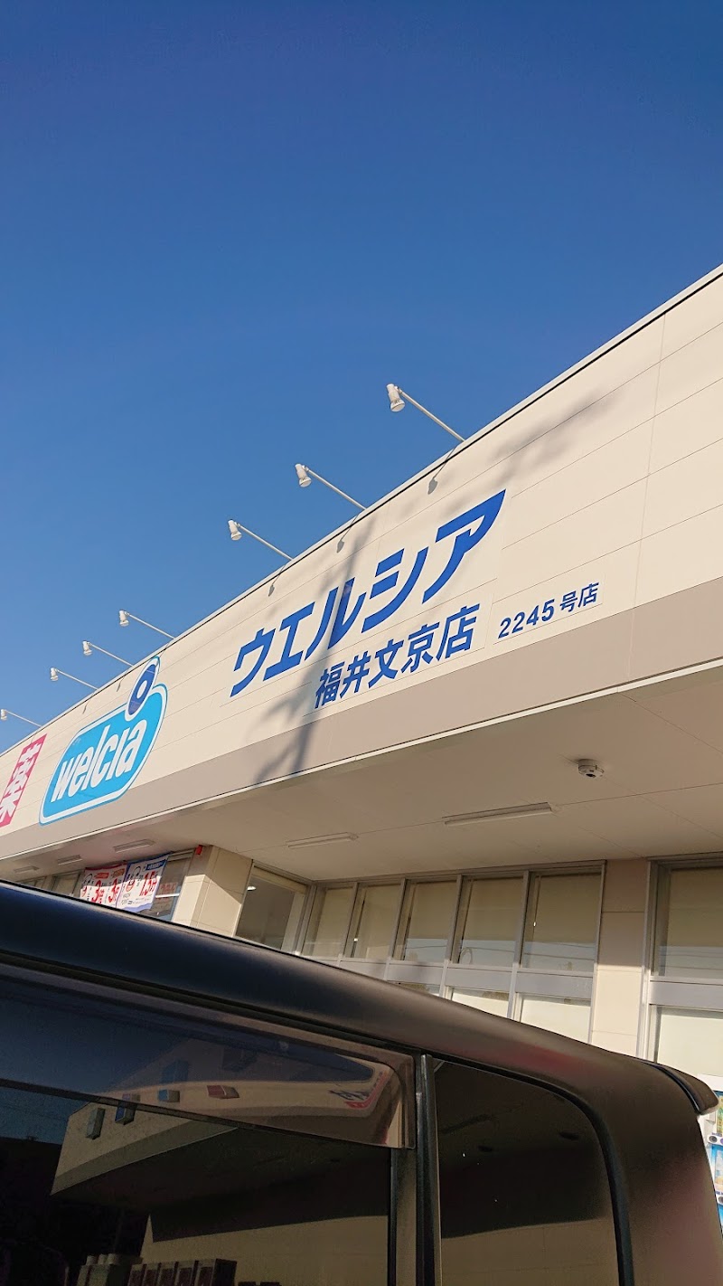 ウエルシア福井文京店