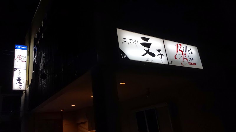 Billy's Bar