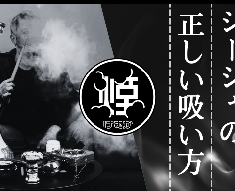 【非喫煙者向け】シーシャの正しい吸い方は?タバコとの違いや煙の出し方・肺に入れない理由まで紹介!