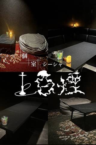 個室シーシャ白煙 心斎橋店
