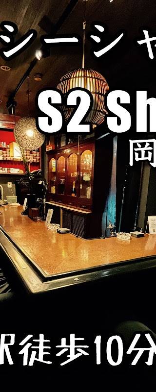 シーシャ専門 S2 Shisha 岡山本店 1
