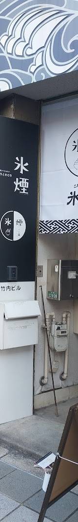 浜松 シーシャ バー 氷煙（こおりとけむり）