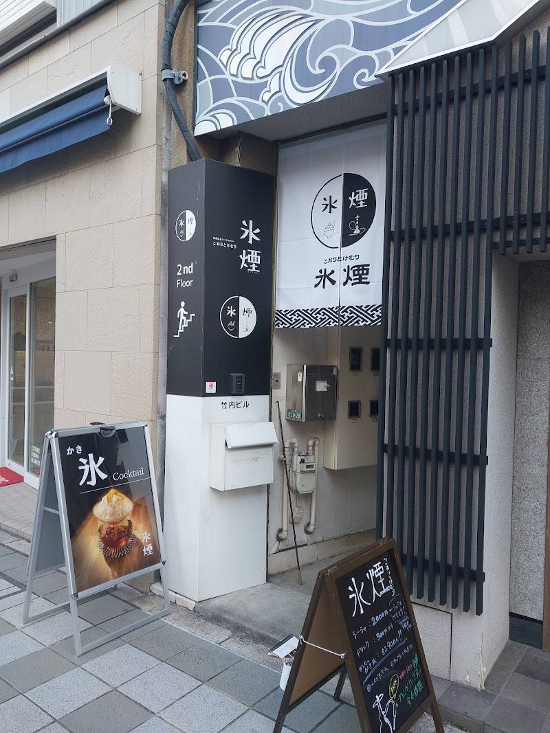 浜松 シーシャ バー 氷煙（こおりとけむり）