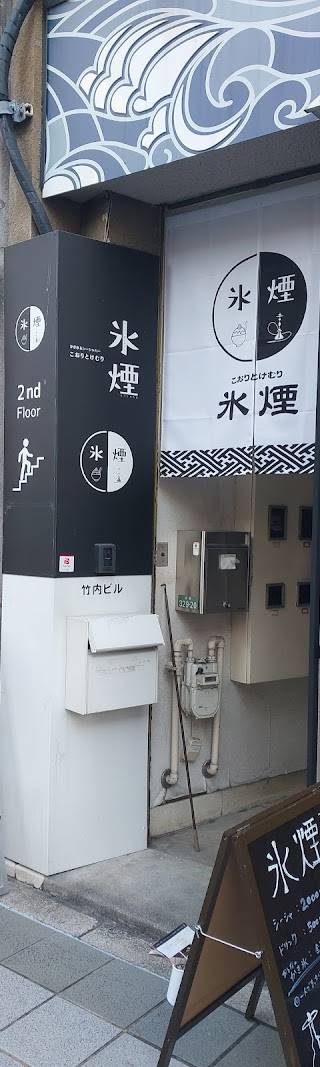 浜松 シーシャ バー 氷煙(こおりとけむり)