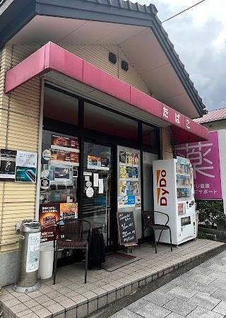 河西たばこ店