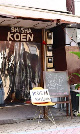KOEN SHISHA(コーエンシーシャ)