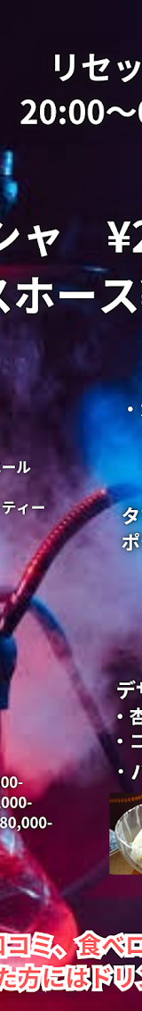Bar Re:セット 【シーシャ＆バー】 shisha