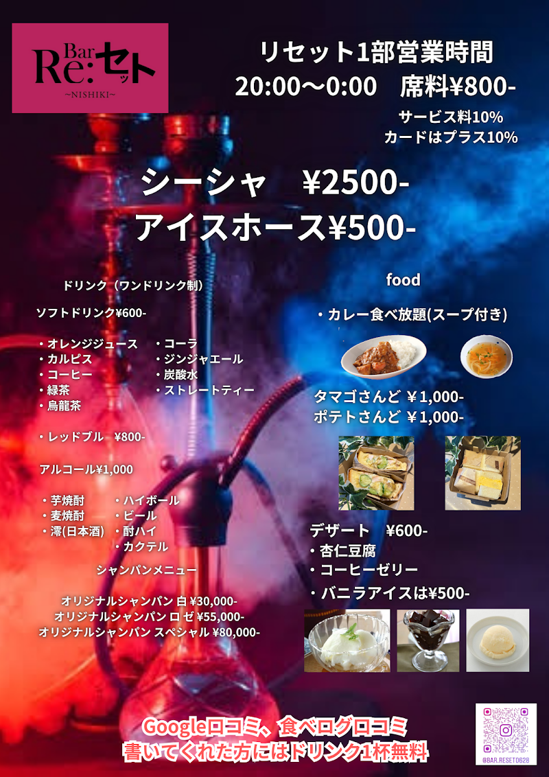 Bar Re:セット 【シーシャ＆バー】 shisha