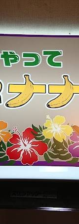 なんちゃってBAR(バ)ナナ