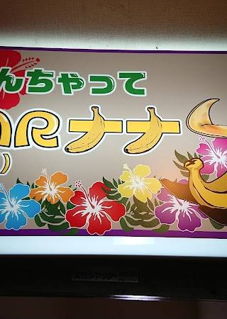 なんちゃってBAR(バ)ナナ 1