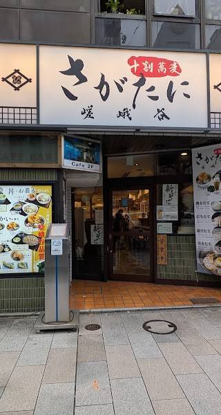 嵯峨谷 神保町店