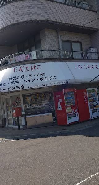 加藤サービス商会 KYたばこ 1
