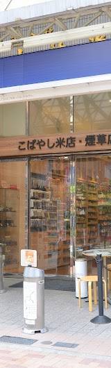 こばやし米店・煙草店