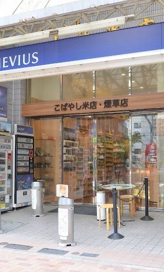 こばやし米店・煙草店
