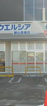 ウエルシア郡山長者店