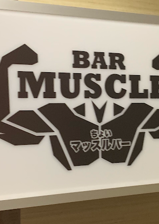 BAR ちょいマッスル