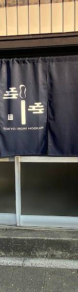 用賀シーシャカフェ＆バー Tokyo IRORI Hookah 【東京囲炉裏風香】