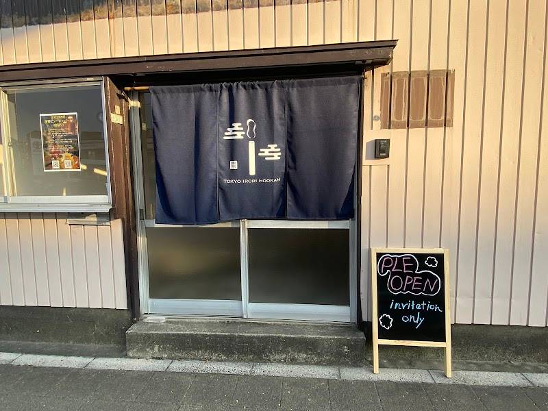 用賀シーシャカフェ＆バー Tokyo IRORI Hookah 【東京囲炉裏風香】