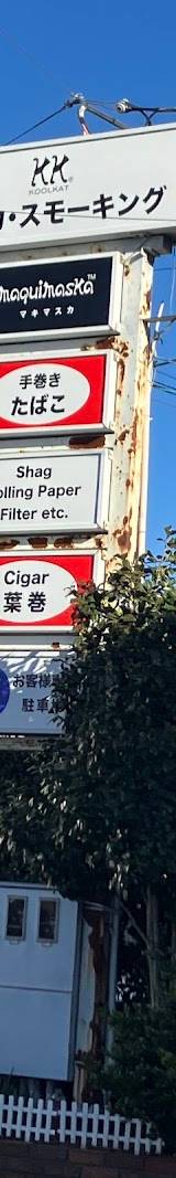 クルカ・スモーキング