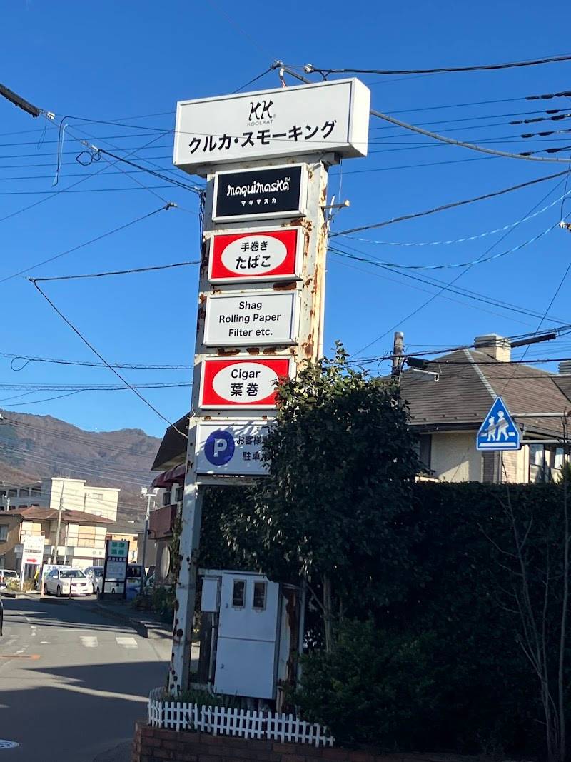 クルカ・スモーキング