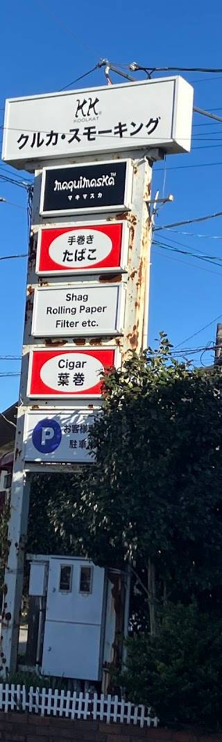 クルカ・スモーキング
