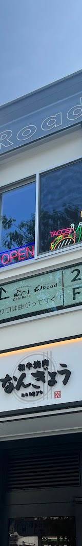 カフェ＆bar ロード 門前仲町(タコス/カラオケ/シーシャ)