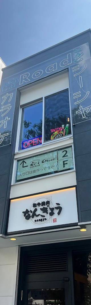 カフェ＆bar ロード 門前仲町(タコス/カラオケ/シーシャ)