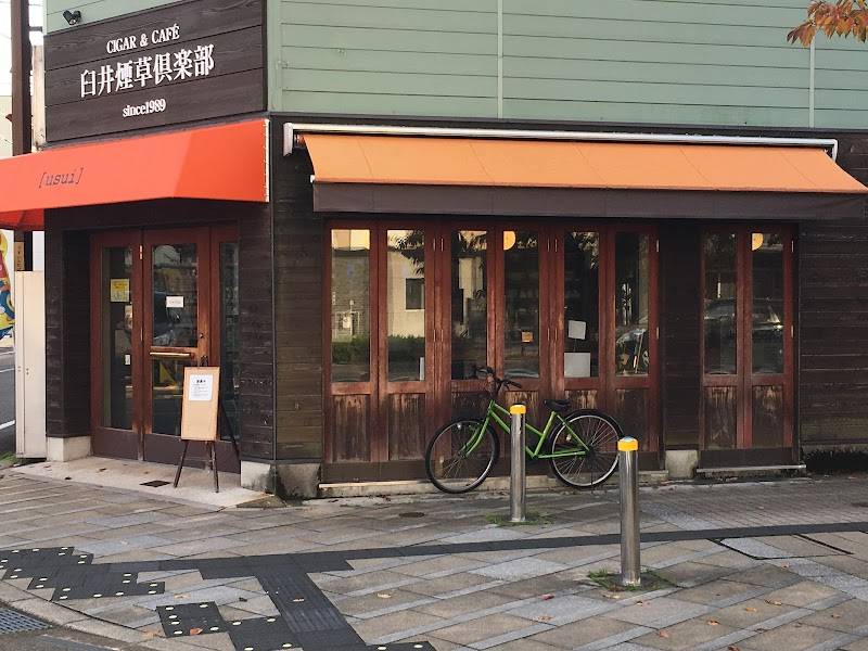 臼井煙草倶楽部