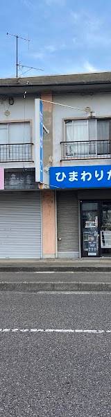 ひまわりたばこ店