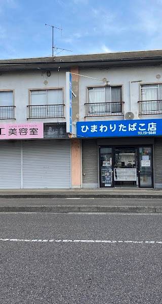 ひまわりたばこ店 1